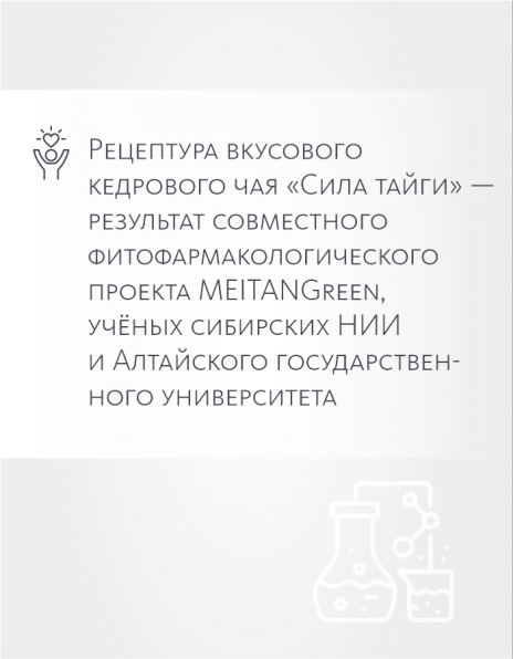 Вкусовой кедровый чай «Сила тайги» - подарок «Крепкое сибирское» MeiTan