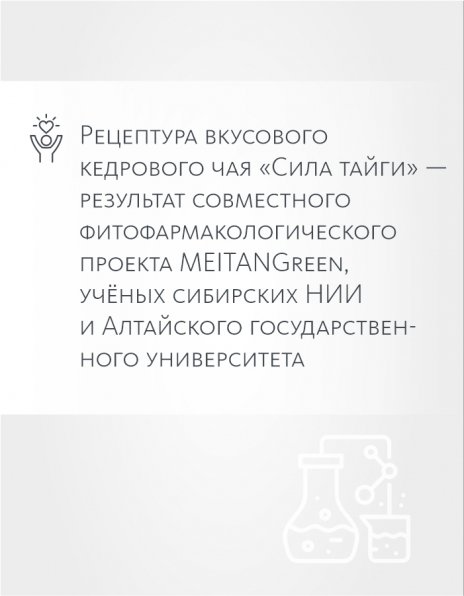 Вкусовой кедровый чай «Сила тайги» - подарок «Крепкое сибирское» MeiTan