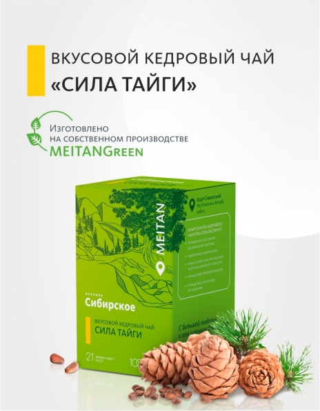 Вкусовой кедровый чай «Сила тайги» - подарок «Крепкое сибирское» MeiTan