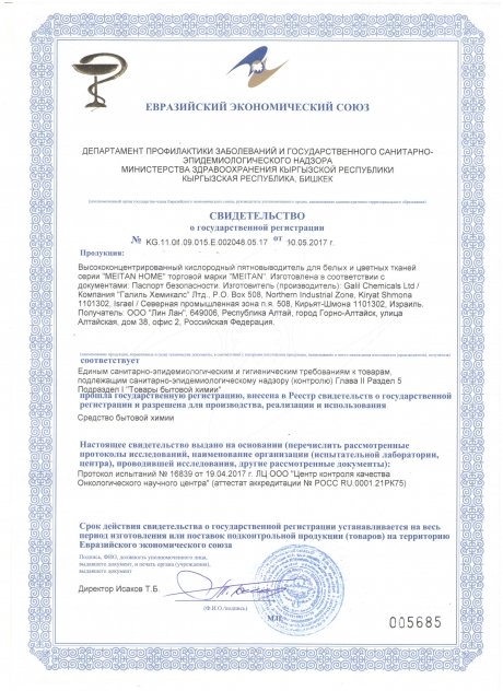 Сертификат Кислородный пятновыводитель для белых и цветных тканей высококонцентрированный 