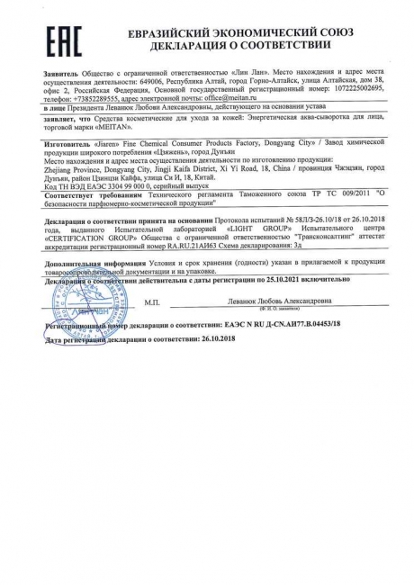 Сертификат Энергетическая аква-сыворотка для лица с гиалуроновой кислотой