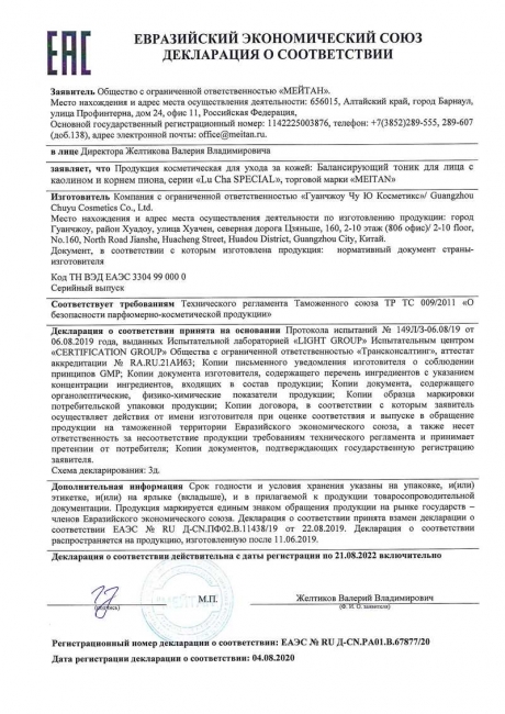 Сертификат Балансирующий тоник для лица от жирной и пористой кожи с каолином и корнем пиона 