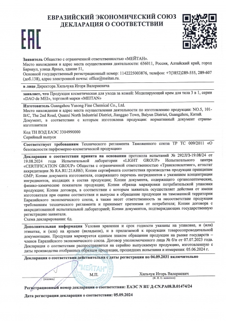 Сертификат Моделирующий крем для тела 3 в 1