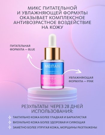 Антивозрастная сыворотка для лица DOUBLE BEAUTY FORMULA Эксклюзивные разработки от МейТан MeiTan