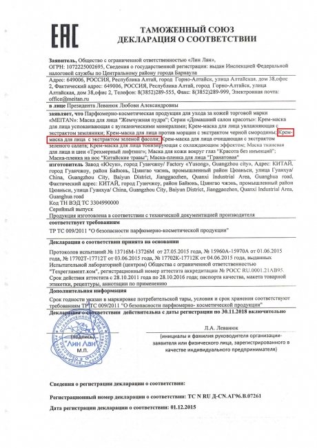 Сертификат Ночная отбеливающая крем-маска с экстрактом зелёной фасоли для кожи склонной к пигментации
