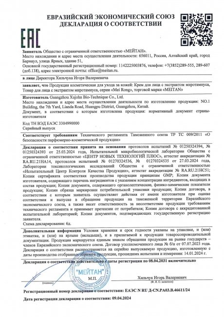 Сертификат Крем для лица с экстрактом миротамнуса