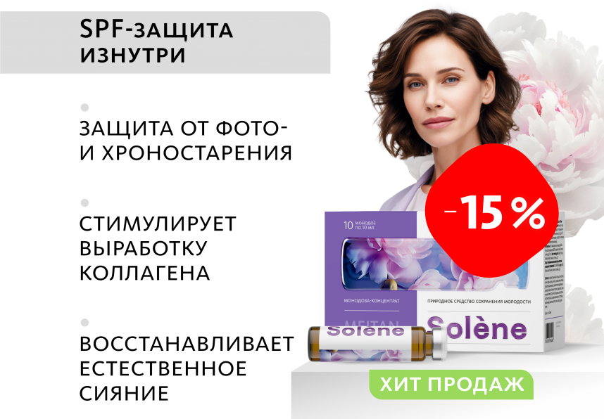 Монодоза-концентрат Solène ПРИРОДНОЕ СРЕДСТВО СОХРАНЕНИЯ МОЛОДОСТИ  MEITANGreen MeiTan