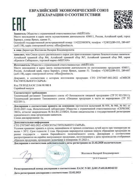 Сертификат Алтайский травяной сбор № 8 ЖЕНСКОЕ СЧАСТЬЕ 2.0