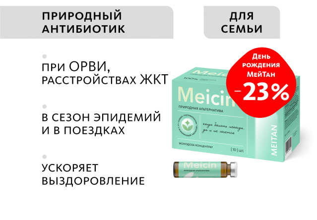 Монодоза-концентрат Meicin ПРИРОДНАЯ АЛЬТЕРНАТИВА АПТЕЧНЫМ АНТИБИОТИКАМ MEITANGreen MeiTan