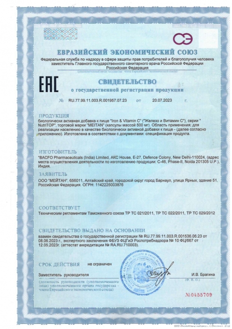 Сертификат Биологически активная добавка к пище Iron & Vitamin C (Железо и Витамин С)