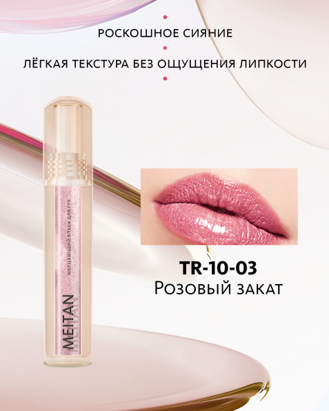 Мерцающий блеск для губ  №3 Розовый закат Tera MeiTan