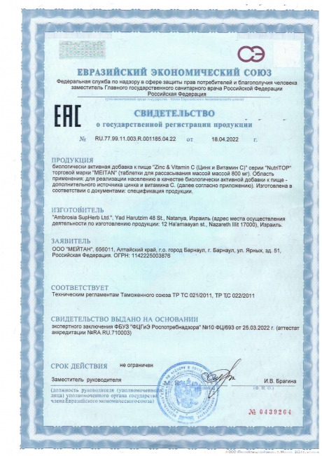 Сертификат Биологически активная добавка к пище Zinc & Vitamin C (Цинк и Витамин С)