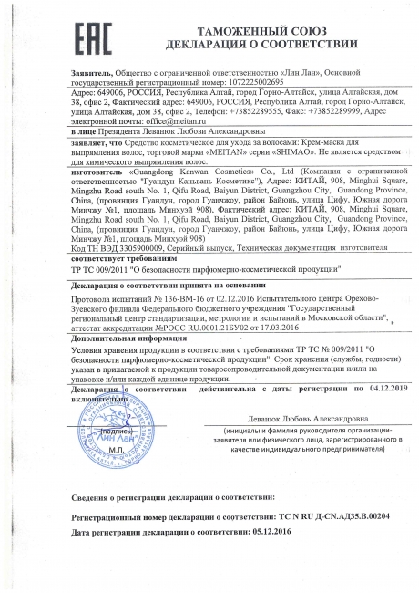 Сертификат Крем-маска для выпрямления волос