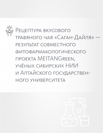 Вкусовой травяной чай «Чаговый с Саган-Дайля» «Крепкое сибирское» MeiTan