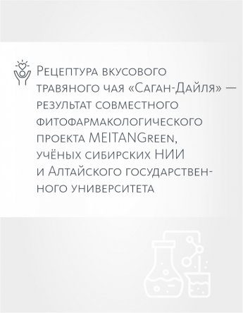 Вкусовой травяной чай «Чаговый с Саган-Дайля» «Крепкое сибирское» MeiTan