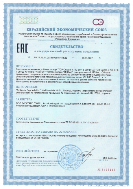 Сертификат Биологически активная добавка к пище TOP Omega-3 700 EPA & 280 DHA (ТОП Омега-3 700 ЭПК и 280 ДГК)
