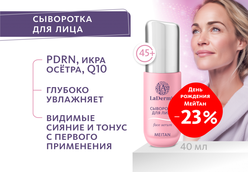 Сыворотка для лица LaDermis LaDermis MeiTan