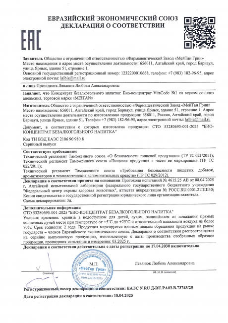 Сертификат Био-концентрат VitaCode Immuno