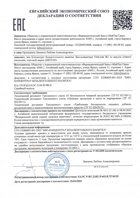 Сертификат Био-концентрат VitaCode Immuno