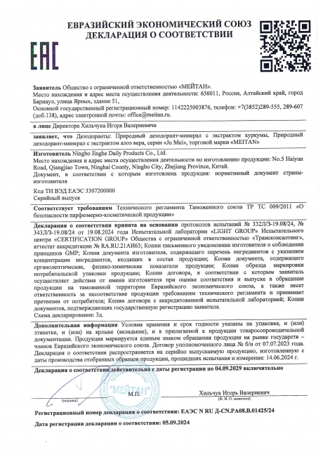 Сертификат Природный дезодорант-минерал с экстрактом алоэ вера
