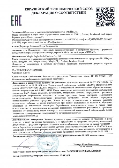 Сертификат Природный дезодорант-минерал с экстрактом алоэ вера