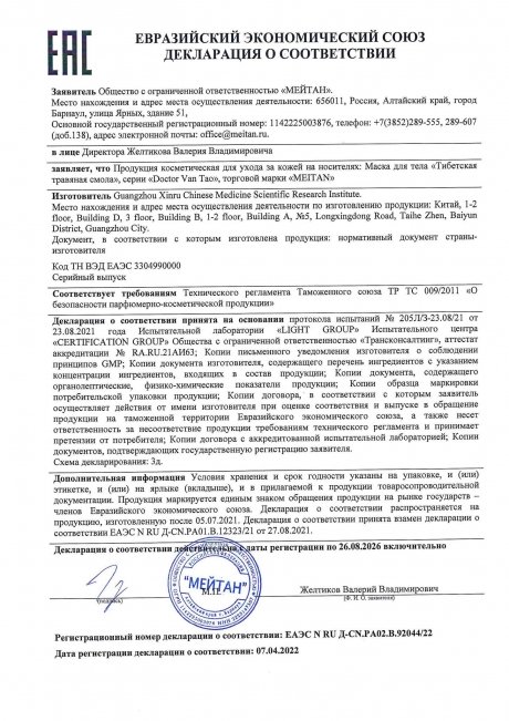 Сертификат Маска для тела «Тибетская травяная смола»