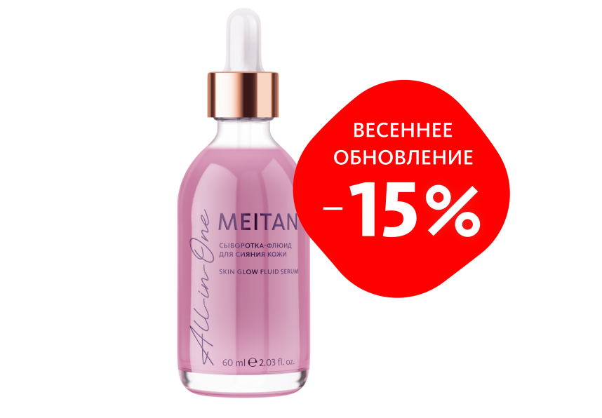 Сыворотка-флюид для сияния кожи ALL-IN-ONE Эксклюзивные разработки от МейТан MeiTan