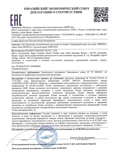 Сертификат Специальный крем для кожи «Чикна»