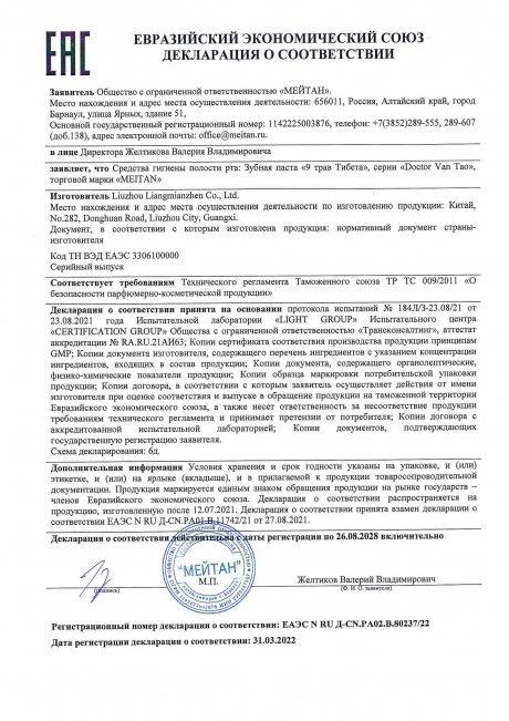 Сертификат Зубная паста «9 трав Тибета»