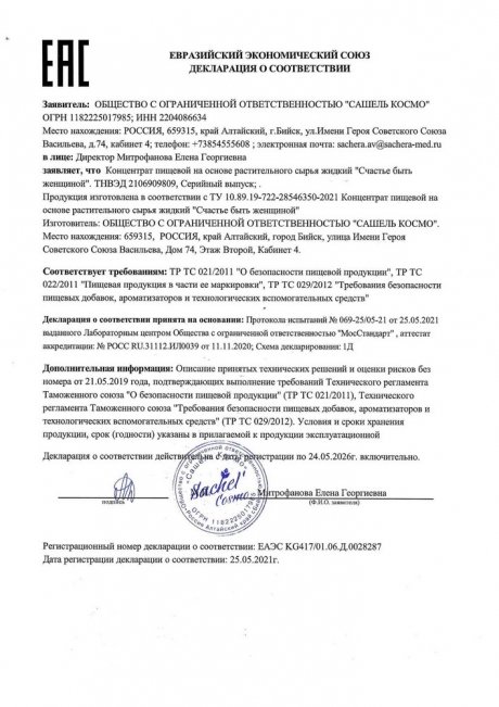 Сертификат Мультиактивный концентрат «СЧАСТЬЕ БЫТЬ ЖЕНЩИНОЙ»