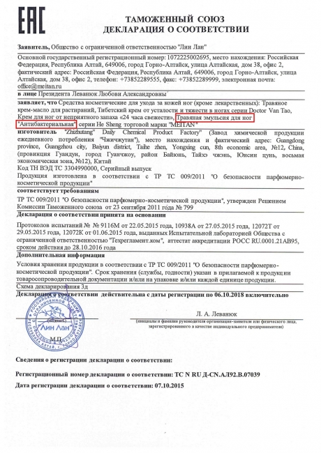 Сертификат Травяная эмульсия для ног «Антибактериальная»