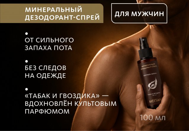 Минеральный дезодорант-спрей для мужчин с ароматом табака и гвоздики Эксклюзивные разработки от МейТан MeiTan