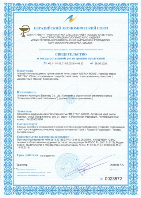 Сертификат Маркер пятновыводитель против свежих пятен