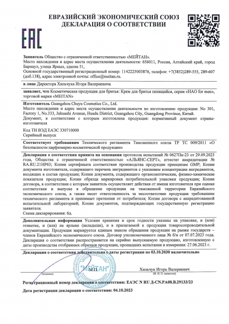 Сертификат Крем для бритья пенящийся