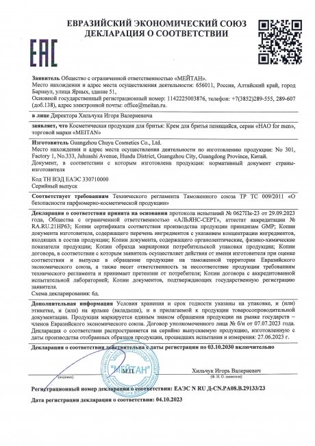 Сертификат Крем для бритья пенящийся