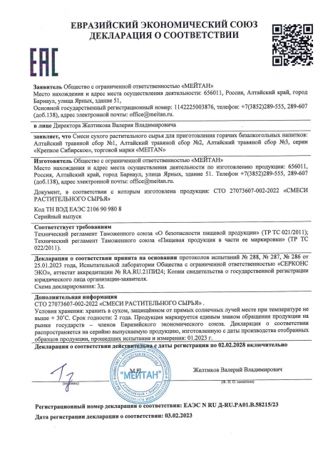 Сертификат Алтайский травяной сбор №3 НЕУТОМИМЫЕ ПОЧКИ