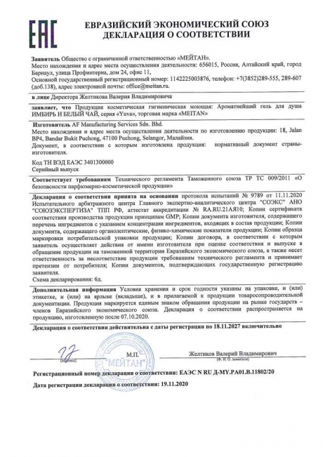 Сертификат Ароматнейший гель для душа имбирь и белый чай