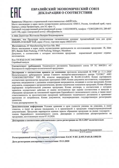 Сертификат Ароматнейший гель для душа имбирь и белый чай