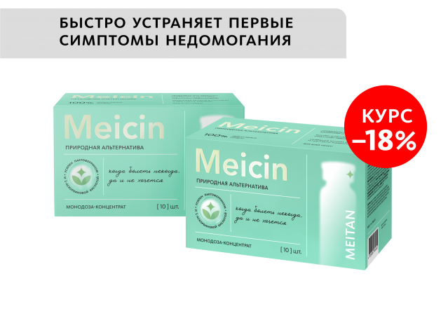 НАБОР 2 шт. Meicin: природная альтернатива аптечным антибиотикам MEITANGreen MeiTan