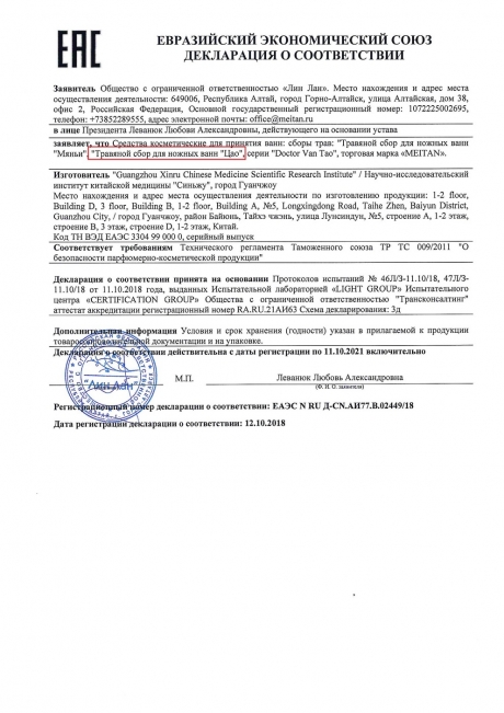 Сертификат «Цао» травяной сбор для ножных ванн 