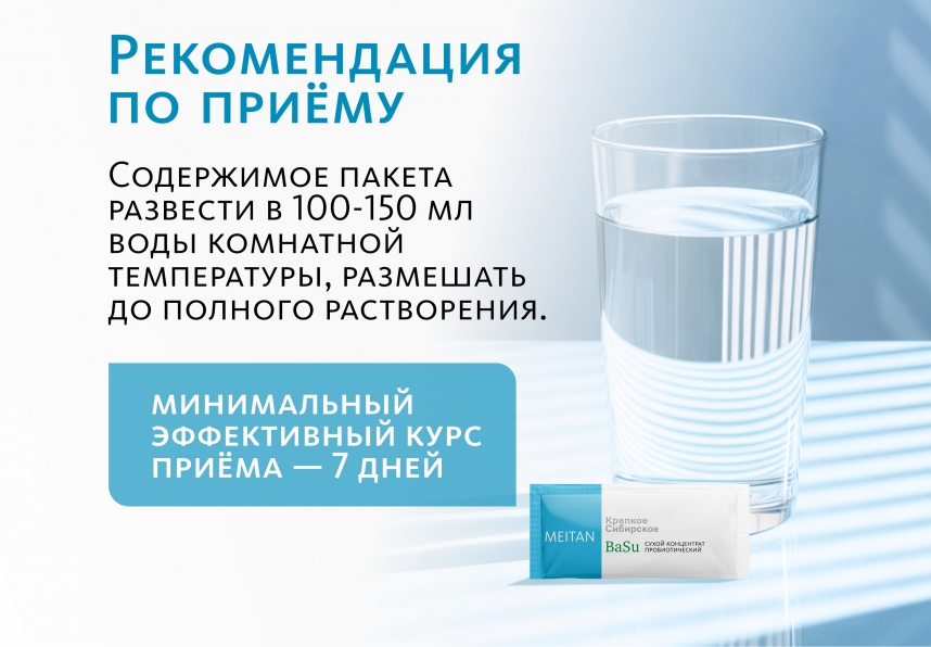 BaSu сухой концентрат пробиотический «Крепкое сибирское» MeiTan