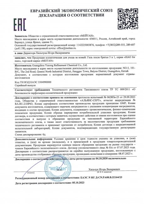 Сертификат Гель после бритья 5 в 1