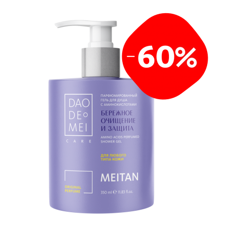 Парфюмированный гель для душа с аминокислотами Dao De Mei. Care MeiTan
