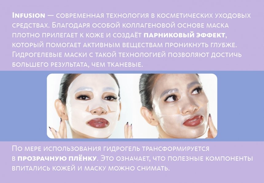 Коллагеновая маска с пептидом и гиалуроновой кислотой Infusion	 Домашний салон красоты MeiTan
