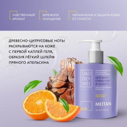 Парфюмированный гель для душа с аминокислотами - подарок Dao De Mei. Care MeiTan