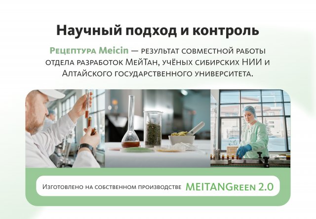 Монодоза-концентрат Meicin ПРИРОДНАЯ АЛЬТЕРНАТИВА АПТЕЧНЫМ АНТИБИОТИКАМ MEITANGreen MeiTan
