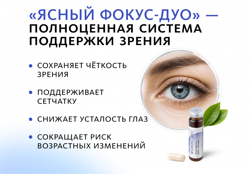 Комплекс для зрения Ясный фокус-Дуо (монодозы + капсулы) MEITANGreen MeiTan