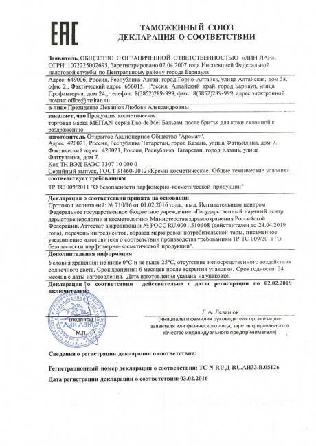 Сертификат Бальзам после бритья для кожи, склонной к раздражению