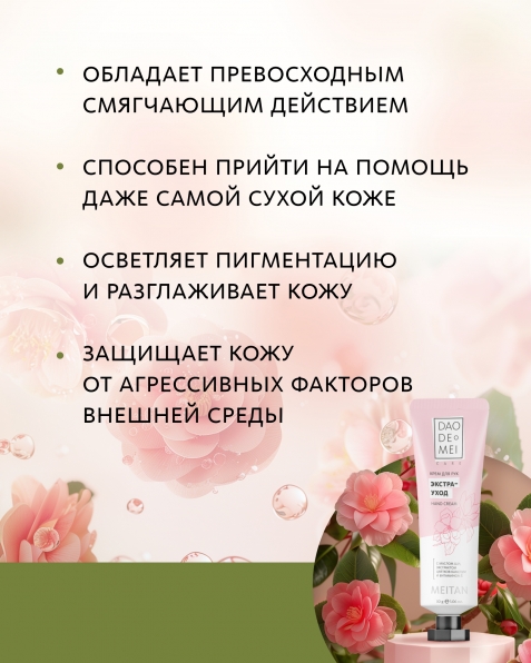 Крем для рук «ЭКСТРА УХОД» Dao De Mei. Care MeiTan