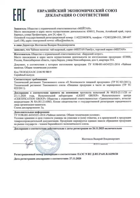 Сертификат Чай кедровый ДЛЯ УКРЕПЛЕНИЯ ИММУНИТЕТА